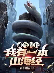 山海御兽 山海御兽