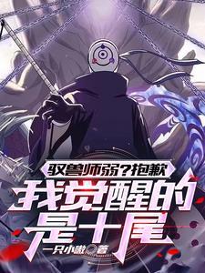 开局十凶觉醒九幽獓 开局十凶觉醒九幽獓