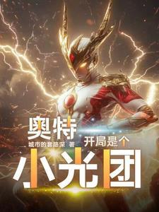 奥特开局就干光之国 奥特开局就干光之国