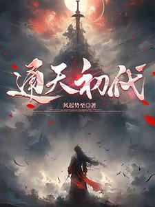 通天代 通天代