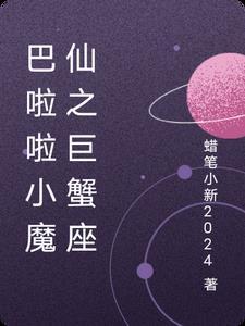巴啦啦小魔仙谁是巨蟹座 巴啦啦小魔仙谁是巨蟹座