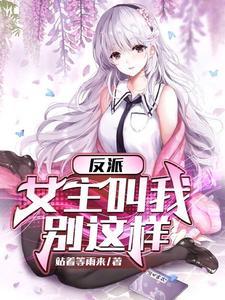 反派女主角绑架我?那她完了! 反派女主角绑架我?那她完了!