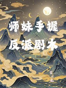 师妹她手握魔杖晋江 师妹她手握魔杖晋江