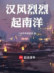 汉风烈烈起南洋无错字 汉风烈烈起南洋无错字