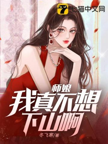 师娘我真是 师娘我真是