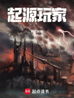 起源玩家笔趣阁 起源玩家笔趣阁