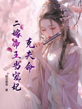 二嫁帝王全文免费阅读 二嫁帝王全文免费阅读