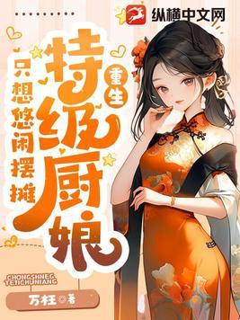 特级厨师攻略组 特级厨师攻略组