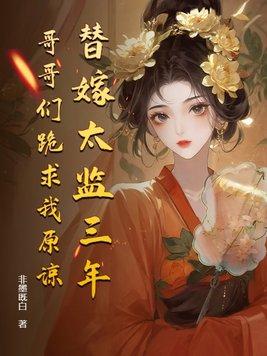 替嫁太监三年 替嫁太监三年