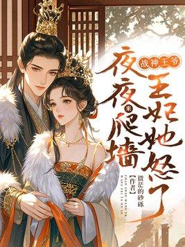 战神王爷神医妃全文免费阅读 战神王爷神医妃全文免费阅读