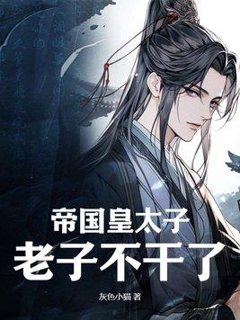 老子不干了! 第1章 老子不干了! 第1章