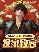 重生86从进山打猎开始发家致富在线全文免费阅读 重生86从进山打猎开始发家致富在线全文免费阅读