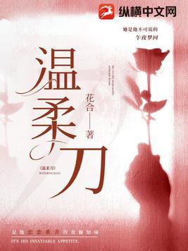 温柔刀讲的什么 温柔刀讲的什么