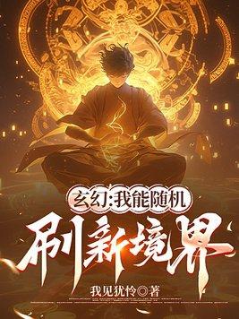玄幻我能挂机修炼 玄幻我能挂机修炼