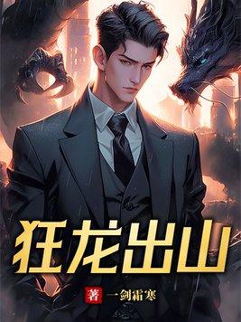 狂龙出山短剧 狂龙出山短剧