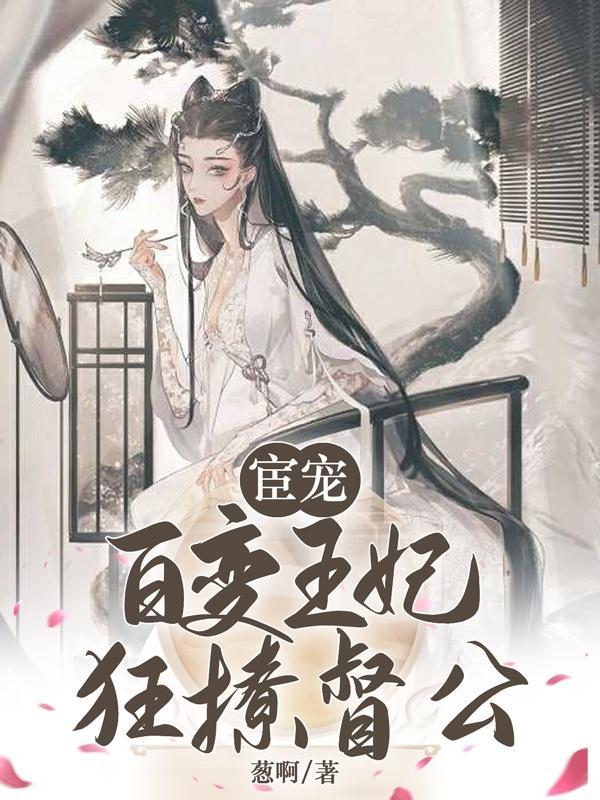 宦宠百变王妃狂撩督公txt 宦宠百变王妃狂撩督公txt
