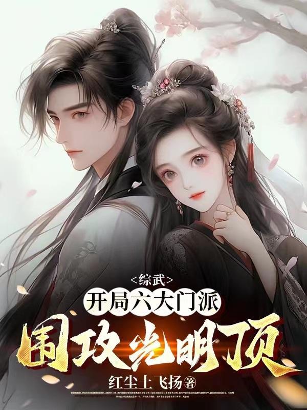 综武开局去赵敏身边卧底 综武开局去赵敏身边卧底