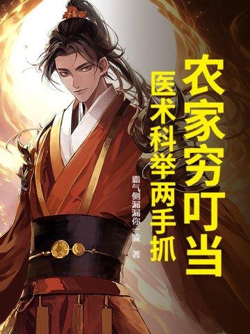 农家么儿科举 农家么儿科举