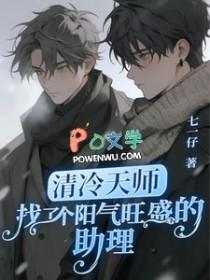 清冷天师找了个阳气旺盛的助理全文阅读 清冷天师找了个阳气旺盛的助理全文阅读