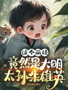 大明太孙朱雄英 大明太孙朱雄英