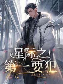 星际第一惊吓 星际第一惊吓