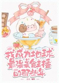 美食主播开局成为国宝奶爸 美食主播开局成为国宝奶爸