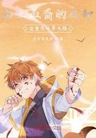白王血裔的我却出生在斗罗大陆漫画 白王血裔的我却出生在斗罗大陆漫画