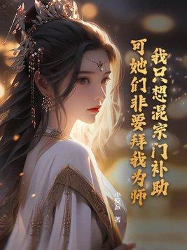 我只想混个出道位 系统 我只想混个出道位 系统