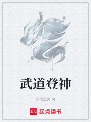 武道登神百科