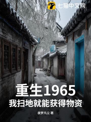 重生1965我扫地就能获得物资 重生1965我扫地就能获得物资