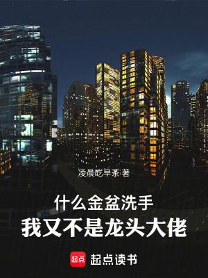 我又不是龙头大佬无错 我又不是龙头大佬无错