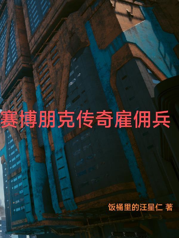 赛博朋克2077传奇人物 赛博朋克2077传奇人物