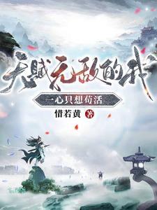 天赋无敌的我一心只想苟活贴吧 天赋无敌的我一心只想苟活贴吧