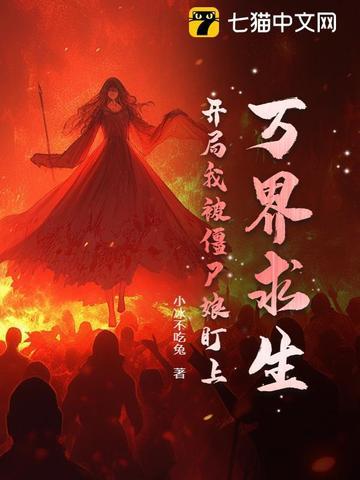 万界之我是僵尸 万界之我是僵尸