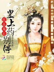 医品毒妃不好惹 医品毒妃不好惹
