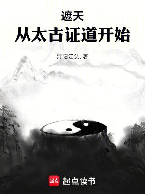 遮天从太古证道开始TXT 遮天从太古证道开始TXT