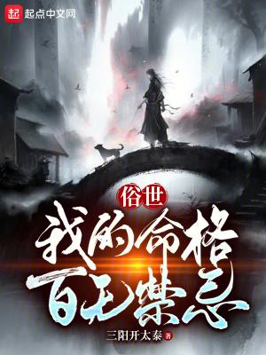 俗世我的命格百无禁忌 三阳开太泰 俗世我的命格百无禁忌 三阳开太泰