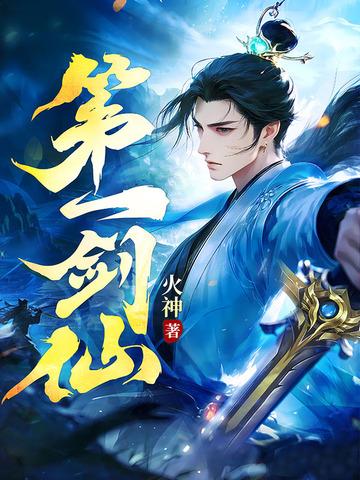 都市第一剑仙 都市第一剑仙