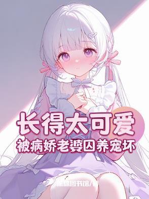攻略病娇失败了怎么办 攻略病娇失败了怎么办