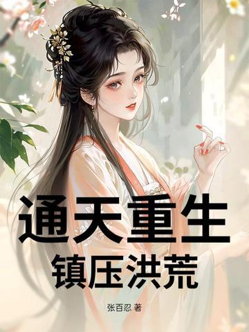 洪荒通天重生的 洪荒通天重生的
