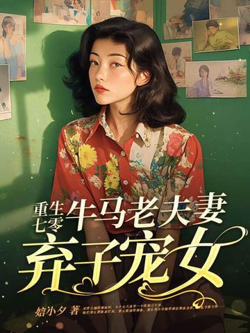 重生七零牛马老夫妻弃子宠女结局 重生七零牛马老夫妻弃子宠女结局