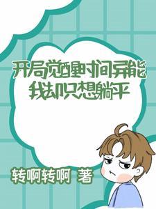 开局我觉醒了异能 开局我觉醒了异能