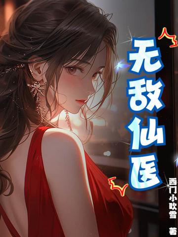 无敌仙医苏承羽免费阅读