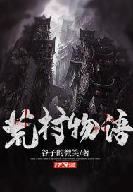 荒村在哪里 荒村在哪里