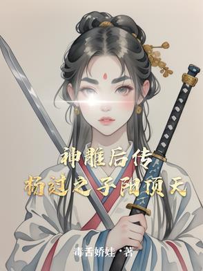 神雕侠侣杨过续写 神雕侠侣杨过续写