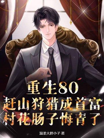 重生八十年代农村当爹的 重生八十年代农村当爹的