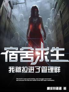 我被拉进了管理群辰北曹青青作者翻滚的蛋蛋 我被拉进了管理群辰北曹青青作者翻滚的蛋蛋