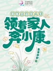 带着空间到八零璃静雅免费 带着空间到八零璃静雅免费