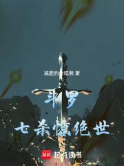 斗罗大陆之七杀斗罗 斗罗大陆之七杀斗罗