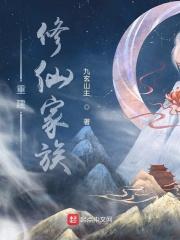 重建修仙家族境界划分 重建修仙家族境界划分